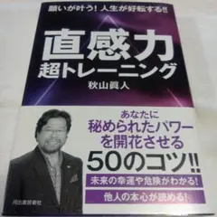 直感力 超トレーニング
