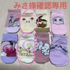 みさ様確認専用靴下８足