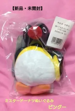 【新品・未開封】ミスドのぬいぐるみ　ピングー