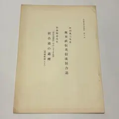 抜刀術神伝流(無双神傳抜刀術兵法) - メルカリ