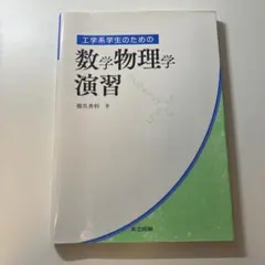工学系学生のための数学物理学演習