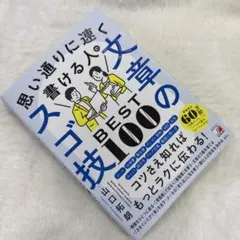 思い通りに速く書ける人の文章のスゴ技BEST100