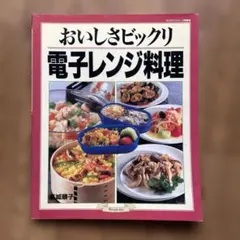 おいしさビックリ電子レンジ料理