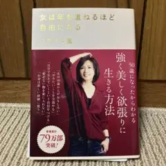 女は年を重ねるほど自由になる　ワタナベ薫　サイン付