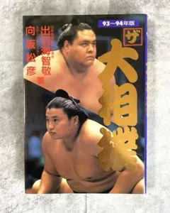 2025年最新】相撲雑誌 昭和の人気アイテム - メルカリ