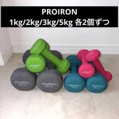 PROIRON ダンベルセット 4セット
