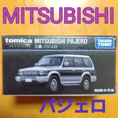 トミカプレミアム】三菱MITSUBISHIパジェロPAJEROタカラトミーモールのサムネイル
