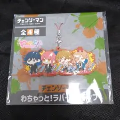 チェンソーマン　わちゃっと！ラバーストラップ