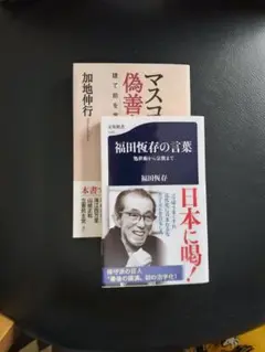 「福田恆存の言葉」福田恆存、「マスコミ偽善者列伝」加地伸行の2冊