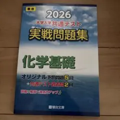2026 大学入学共通テスト 実戦問題集 化学基礎