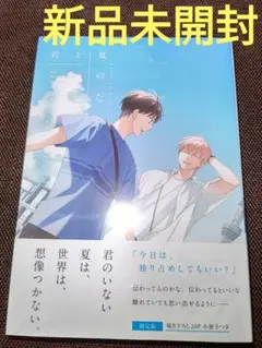 君と夏のなか 限定版 3 ( 新品未開封 ) ①