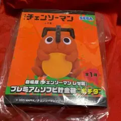 劇場版『チェンソーマンレゼ篇』プレミアムソフビ貯金箱“ポチタ”