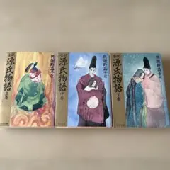 源氏物語 上巻・中巻・下巻 3冊セット