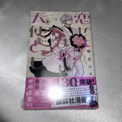 恋せよまやかし天使ども 5巻