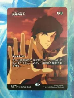 MTG 英雄的介入/Heroic Intervention TLEボーダーレス日