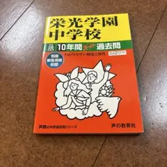 栄光学園中学校 10年間スーパー過去問 平成28年度用