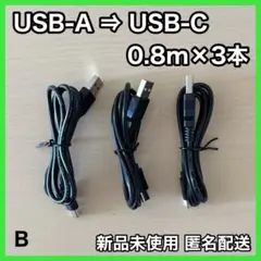 充電ケーブル　USB typeA to typeC 3本セット　【B】
