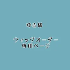 ゆき様 ウィッグオーダー 専用ページ 合コンに行ったら女がいなかった話/琥珀のサムネイル