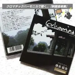 徳永延生さん『Gelsomina』クロマチックハーモニカが奏でる映画音楽集