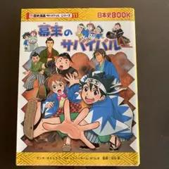 幕末のサバイバル : 生き残り作戦
