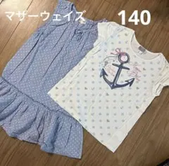 マザウェイズ　ワンピース　Tシャツ　セット　140