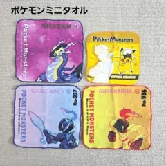 ポケモン　ミニタオル4枚セット