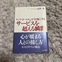 リッツ・カールトンが大切にするサービスを超える瞬間