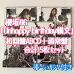 櫻坂46 Unhappy birthday構文 ABCD+通常盤 合計5枚 j