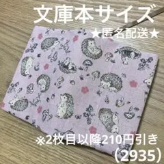 ハンドメイド　ブックカバー　文庫本サイズ　2935