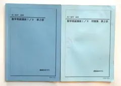 期間限定出品・価格交渉可】鉄緑会 高1数学前/後期 テキスト&問題集