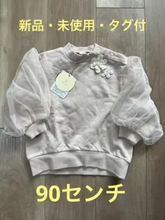 テーマテート 袖チュールトレーナー 90cm