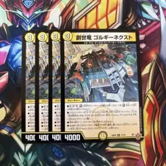 創世竜 ゴルギーネクスト 4枚