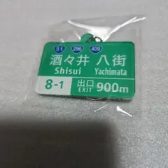 【最終お値下げ】酒々井ICキーホルダー