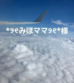 *୨୧みほママ୨୧*様
