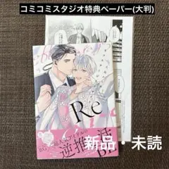 オフステージラブサイド Re / 大島かもめ コミコミスタジオ 特典 新品