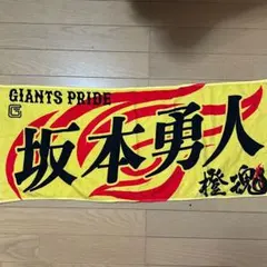 坂本勇人選手 橙魂タオル