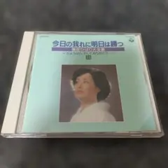 2323 今日の我に明日は勝つ　美空ひばり大全集〜さよなら、ありがとう32