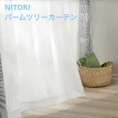ニトリ　パームツリー　レースカーテン　2枚のサムネイル