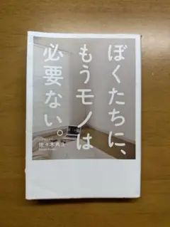 ぼくたちに、もうモノは必要ない。
