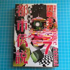 Mr.都市伝説 関暁夫のspace ritual