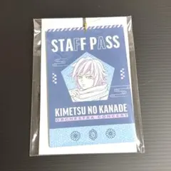 鬼滅の刃　鬼滅の奏宴　スタッフパス風キーホルダー　冨岡義勇