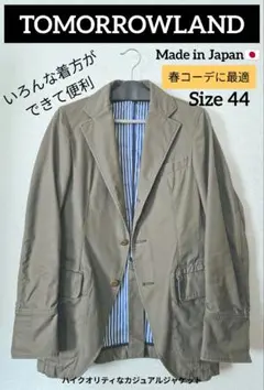 『春コーデに最適』TOMORROWLAND カジュアルジャケット 44 日本製
