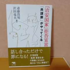 【21世紀型監視・密告社会への警鐘】「治安国家」拒否宣言 「共謀罪」がやってくる
