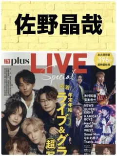 TVガイドPlus LIVE 佐野晶哉