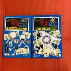 グレッグのダメ日記 にげだしたいよ!