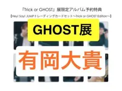 【GHOST展】有岡大貴　S sayトレカ　Hey!Say!JUMP