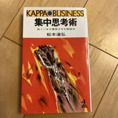 集中思考術 松本道弘 KAPPA BUSINESS