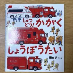 しゅつどう！かがくしょうぼうたい