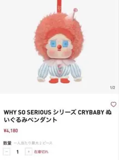 WHY SO SERIOUS CRYBABY ぬいぐるみペンダント
