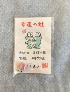 幸運の蛙 置物 ミニ 幸運 招き猫 風水 開運 インテリア 未開封